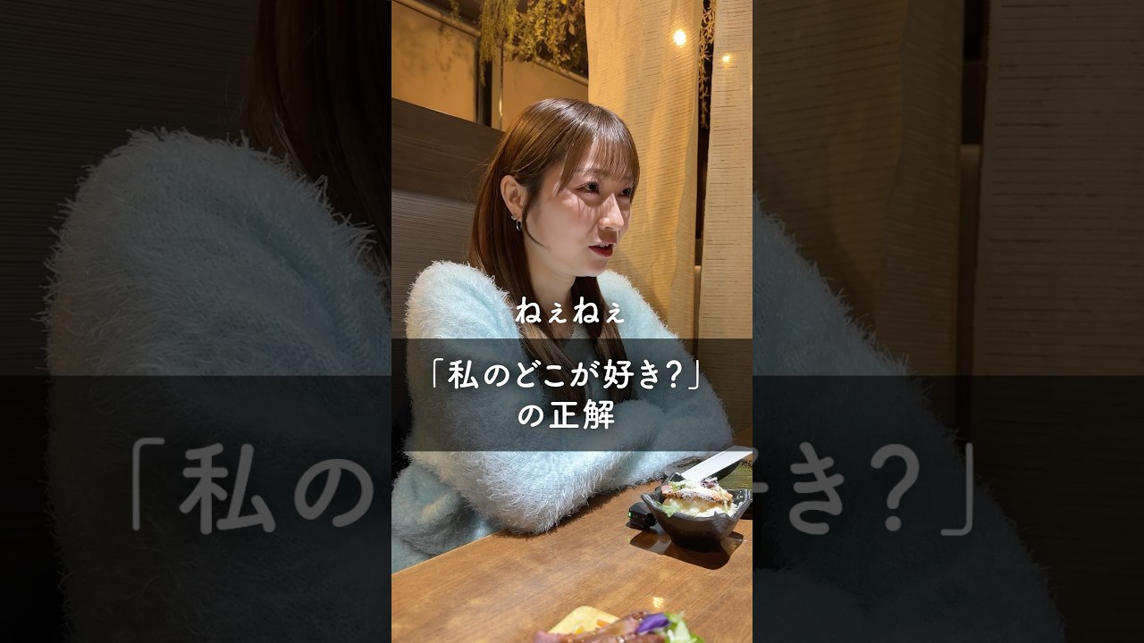 「私のどこが好き？」の正解はコレ #マッチングアプリ #あるある #恋愛運