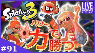 参加型コラボフェス！『パワー派』勝利を目指して勝ちまくりたい！【スプラトゥーン3】#91