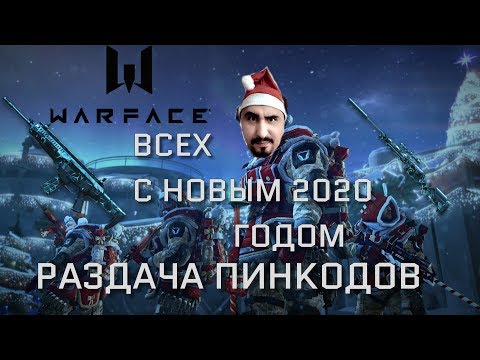 🔴Warface   🔴С новым 2020 годом🔴Раздача пин кодов бухаем