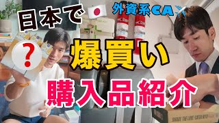 【買いすぎ】外資系CA、日本に帰ったら爆買いが止まらない