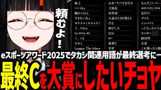 最終CをどうしてもEスポーツアワード2025の流行語大賞にしたいちょや【ぶいすぽっ!/蝶屋はなび】
