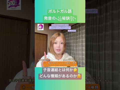 こども文化学科 ポルトガル語発音講座🇧🇷 子音連結ってなに？どんな種類があるの？🤭#ブラジルポルトガル語 #ポルトガル語 #ブラジル #発音 #ブラジル音楽 #サンバ #ボサノバ