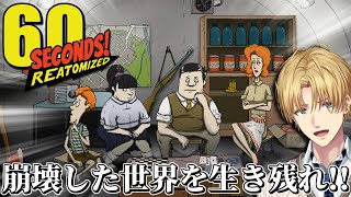 たった60秒で崩壊した世紀末世界を生き残るゲーム『 60Seconds! 』 【 エビオ/にじさんじ 】