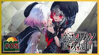 #05 DV彼氏かな？ 「魔法少女ノ魔女裁判」 [ミステリー]
