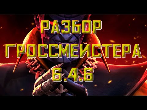 Краткий разбор Гроссмейстера 6.4.6 / Что нужно знать для победы / Марвел Битва Чемпионов
