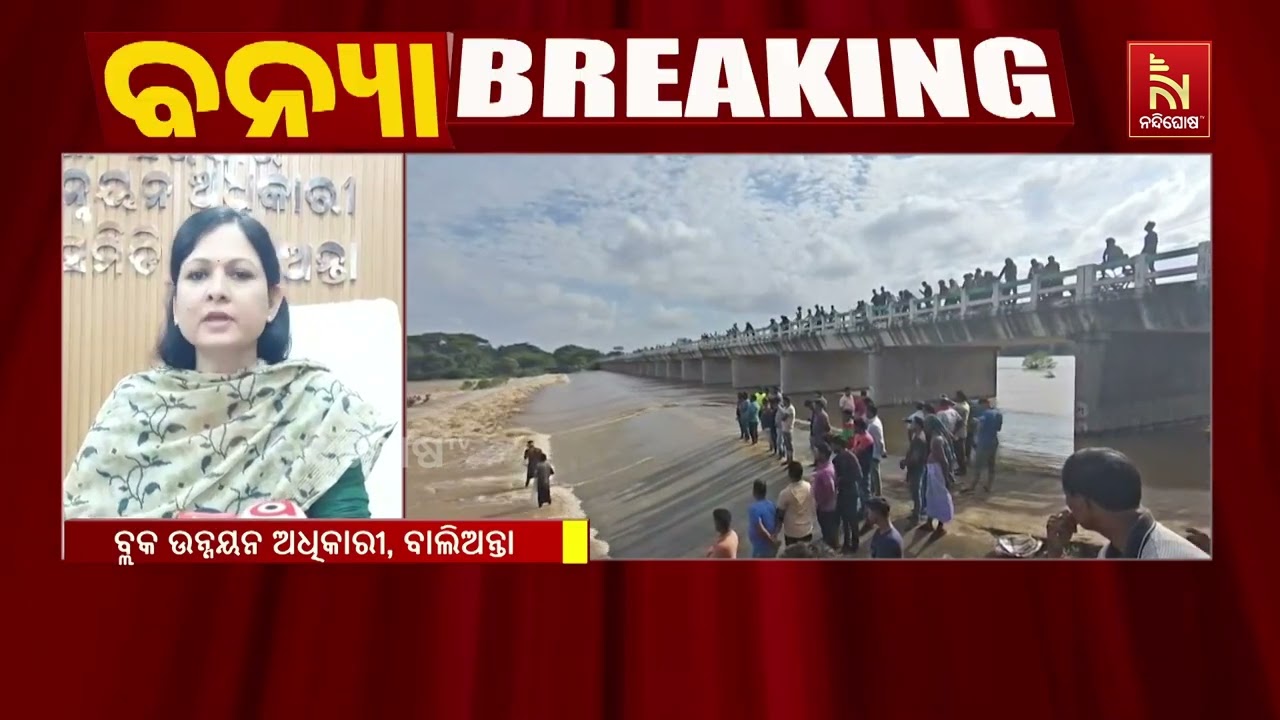 ଭାର୍ଗବୀ, କୁଆଖାଇ, କୁଶଭଦ୍ରା ନଦୀରେ ଜଳସ୍ତର ବୃଦ୍ଧି ; ମହାନଦ?