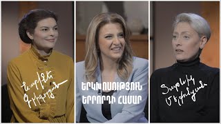 Երկխոսություն երրորդի համար. Նարինե Գրիգորյան, Տաթևիկ Մելքոնյան