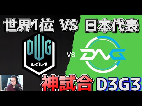 [Amazing Match] DK vs DFM - World No. 1 vs Japan | MSI 2021 Japanese Commentary - Group Stage Day...