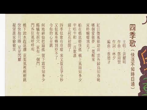 Video thumbnail for 四季歌 (Four Seasons) (快活不知時日過 Remix Version)