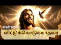 என்னை விட்டுக்கொடுக்காதவர் 4K Ennai Vittu Kodukath
