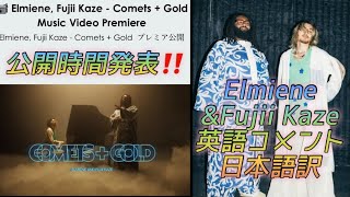 [藤井風] Elmieneコラボ曲&MV公開時間‼️2人の英語コメント日本語訳😉 #fujiikaze 