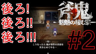 斧鬼なんて怖くない「斧鬼～魍魎の棲む家～」#2
