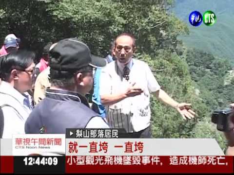 遇下雨就垮! 梨山部落要搬家