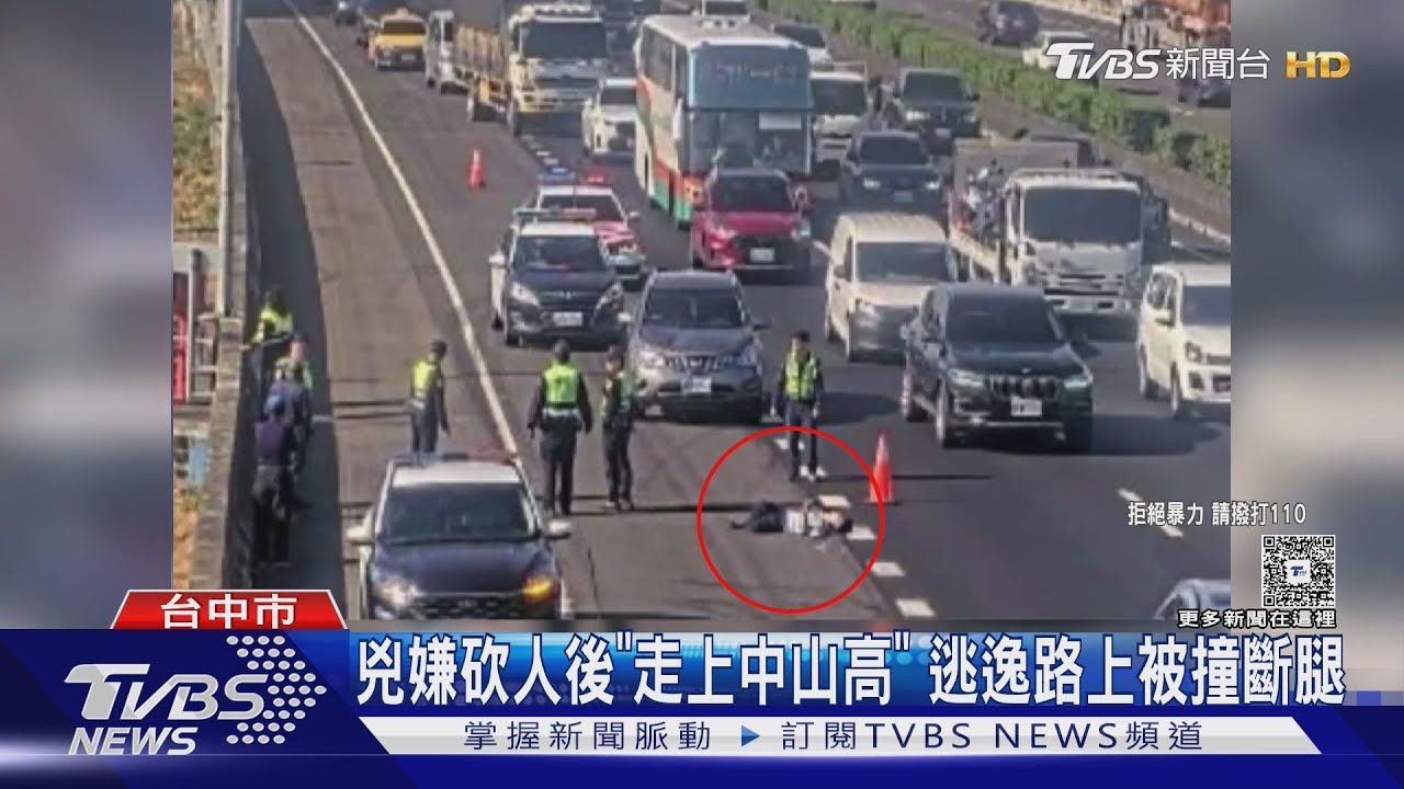 台中砍人嫌徒步上國道!遭車撞「雙腿骨折」昏迷送醫