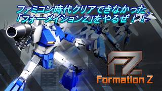 【単発】「ファミコン時代はクリアできなかった」【フォーメイションＺ】をやって行くよ。