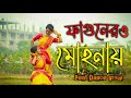 ফাগুনের মোহনায় || Faguner Mohonay || Dance Cover || Pent Dance Group || Folk Song || Bhoomi