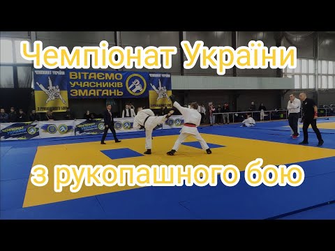 1/4 фіналу на 22-му Чемпіонаті України з рукопашного бою. 90 кг
