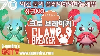 단순한 게임같은데 싱글플레이는 불가능하고 로컬멀티2인만 되는게임 '크로브레이커', 'Claw Breaker'ㅣG곤드래의 GGTV