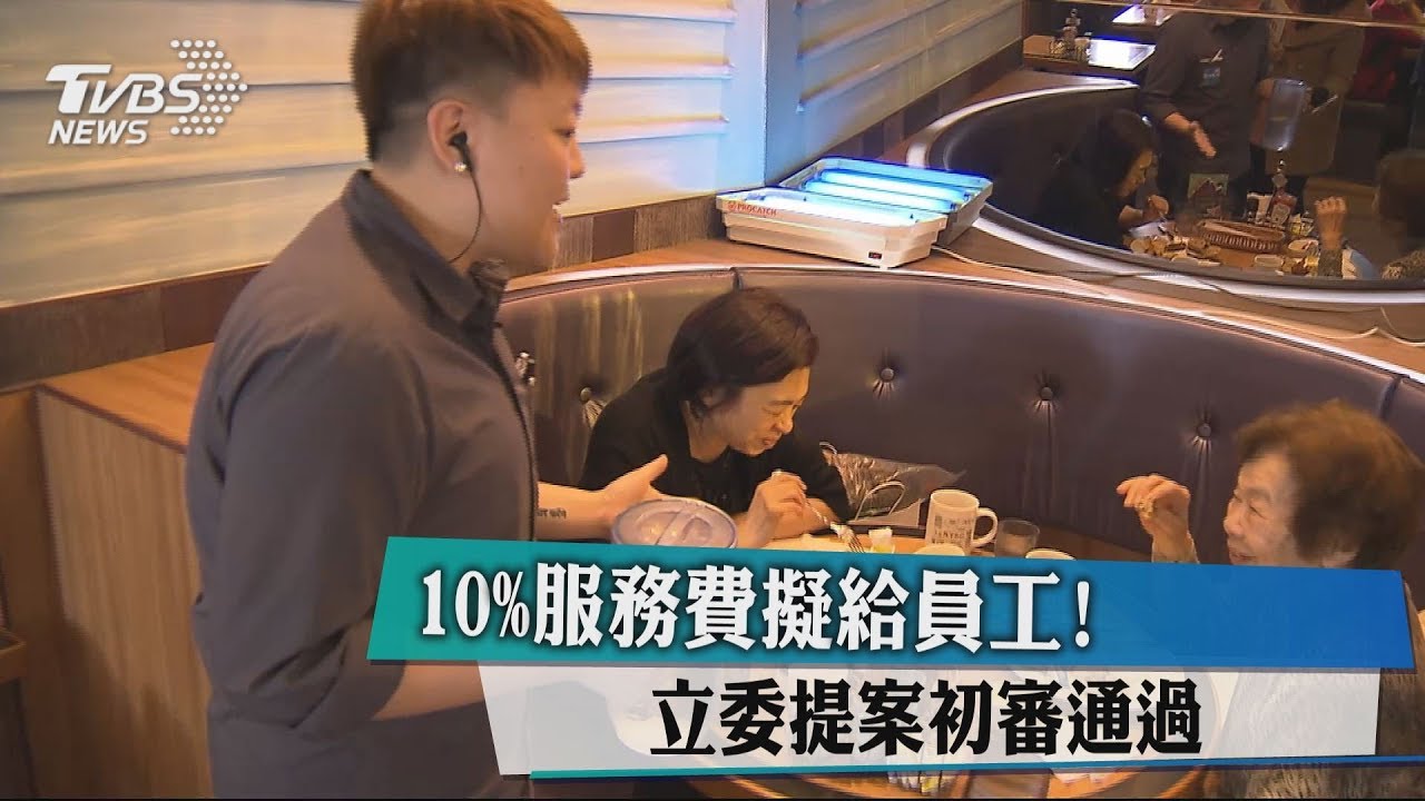 10%服務費擬給員工！　立委提案初審通過