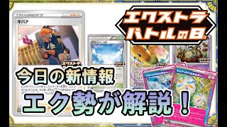 エクストラバトルの日＆新ACESPECをエクストラ視点で解説！！