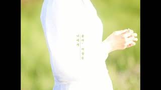 YOONA, Lee Sang Soon – To You