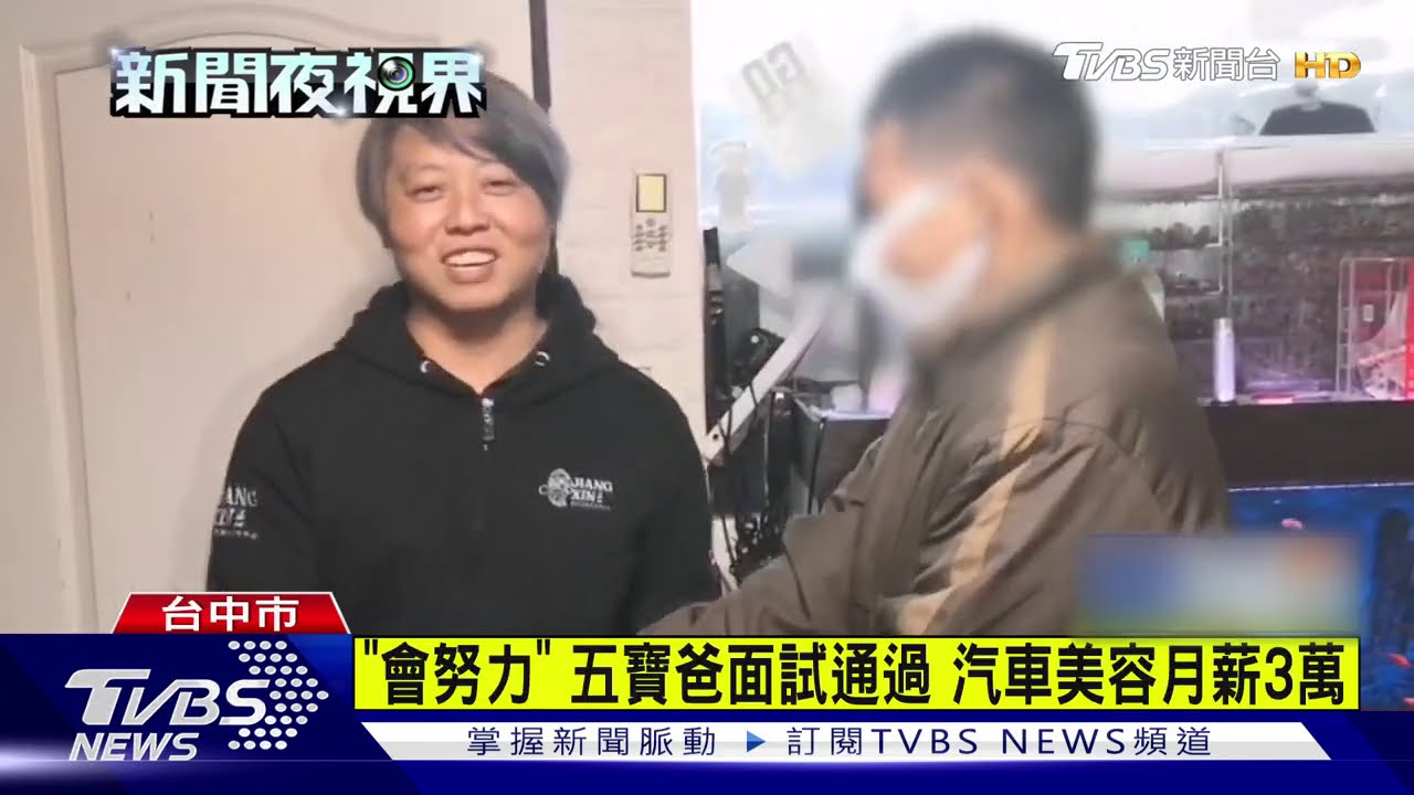 「會努力」!五寶爸面試通過 汽車美容月薪3萬