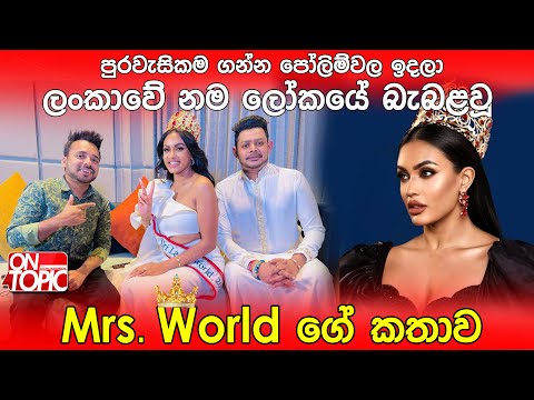 Mrs World අනුශූරිය Ishadi Amanda ගේ කතාව | On Topic with Hasitha Wijewardena
