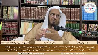 صورة 35   سنن أبي داود   كتاب المناسك  5    الشيخ سعد بن شايم الحضيري