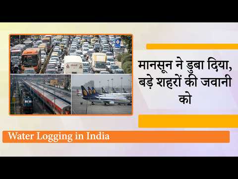 Mumbai हो या Delhi, Gurugram, Pune या कोई और महानगर, हर Monsoon में क्यों डूब जाते हैं हमारे शहर? Mumbai हो या Delhi, Gurugram, Pune या कोई और महानगर, हर Monsoon में क्यों डूब जाते हैं हमारे शहर?