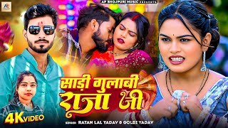 #video साड़ी गुलाबी राजा जी | Sadi Gulabi Raja Ji | Ratan Lal Yadav & Goldi Yadav | New Bhojpuri Song