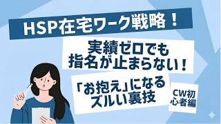 【HSP在宅ワーク生存戦略！】実績ゼロでも選ばれる「お抱えワーカー」になるズルい裏技とは？