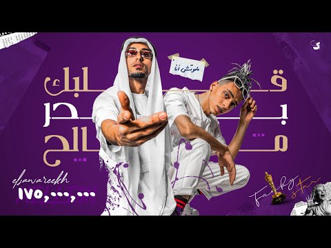 مهرجان قلبك بحر مالح 😂 " مشينا صح مش عاجب " الصواريخ دقدق و باسم فانكى | Albk Bahr Maleh