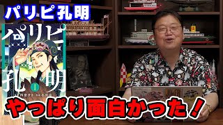 「パリピ孔明」やっぱり面白かった理由とは!【アニメ/人生相談/悩み/岡田斗司夫切り抜き/サイコパスおじさん】