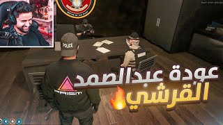 عودة الملازم عبدالصمد القرشي ????! (قابلت كيلر تشاندلر ????!)