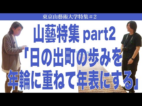 建築学科 日の出町の歩みを年輪に重ねて年表にする 東京山藝術大学特集#2