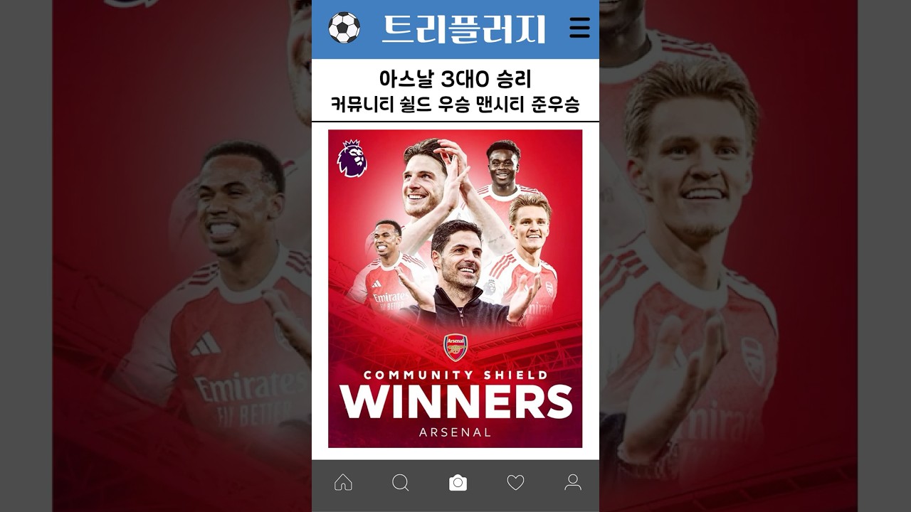 아스날 3대0 승 커뮤니티 쉴드 우승 맨시티 준우승 #축구 #프리미어리그 #월드컵 #아스날 #맨시티 #첼시 #해외축구