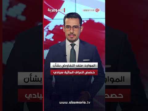 شاهد بالفيديو.. العراق في دقيقة 9 11 2023