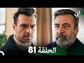 مسلسل أبي الحلقة ال الحلقة 81 (Arabic Dubbed)