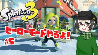 ［5］【 #スプラトゥーン3 】ヒーローモードやるよ！【 #splatoon3 #ライブ配信 #収録配信 】