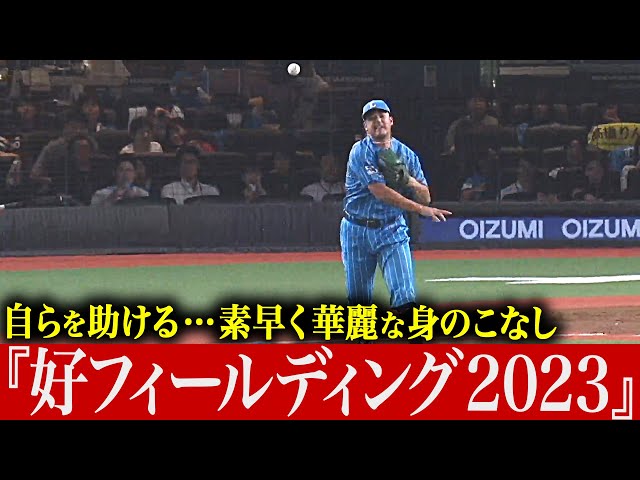 【好投手の条件】素早く華麗な身のこなし『好フィールディング 2023』【自らを助ける】