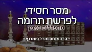 הרב מנחם מנדל פומרנץ | מסר חסידי - פרשת תרומה תשפ"א • מתפללים במנין •
