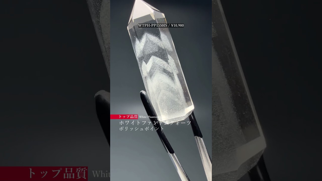 [トップクォリティ]ブラジル産ホワイトファントムクォーツポリッシュポイント（高さ35.5mm）-slide-youtube