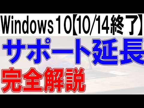Windows10サポート延長【完全解説】