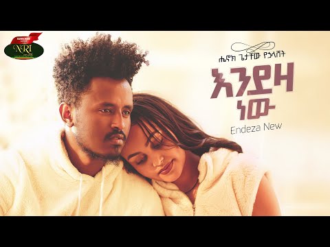 Henok Getachew - Endeza New - ሔኖክ ጌታቸዉ - እንደዚያ ነው - New Ethiopian music 2022 (Official Video)