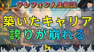 【テレフォン人生相談】「俺の築いてきたキャリアを…」崩れた誇りに加藤諦三が核心を突く