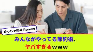 みんながやってる節約術、ヤバすぎるｗｗｗ【2chまとめ】【2chスレ】【5chスレ】