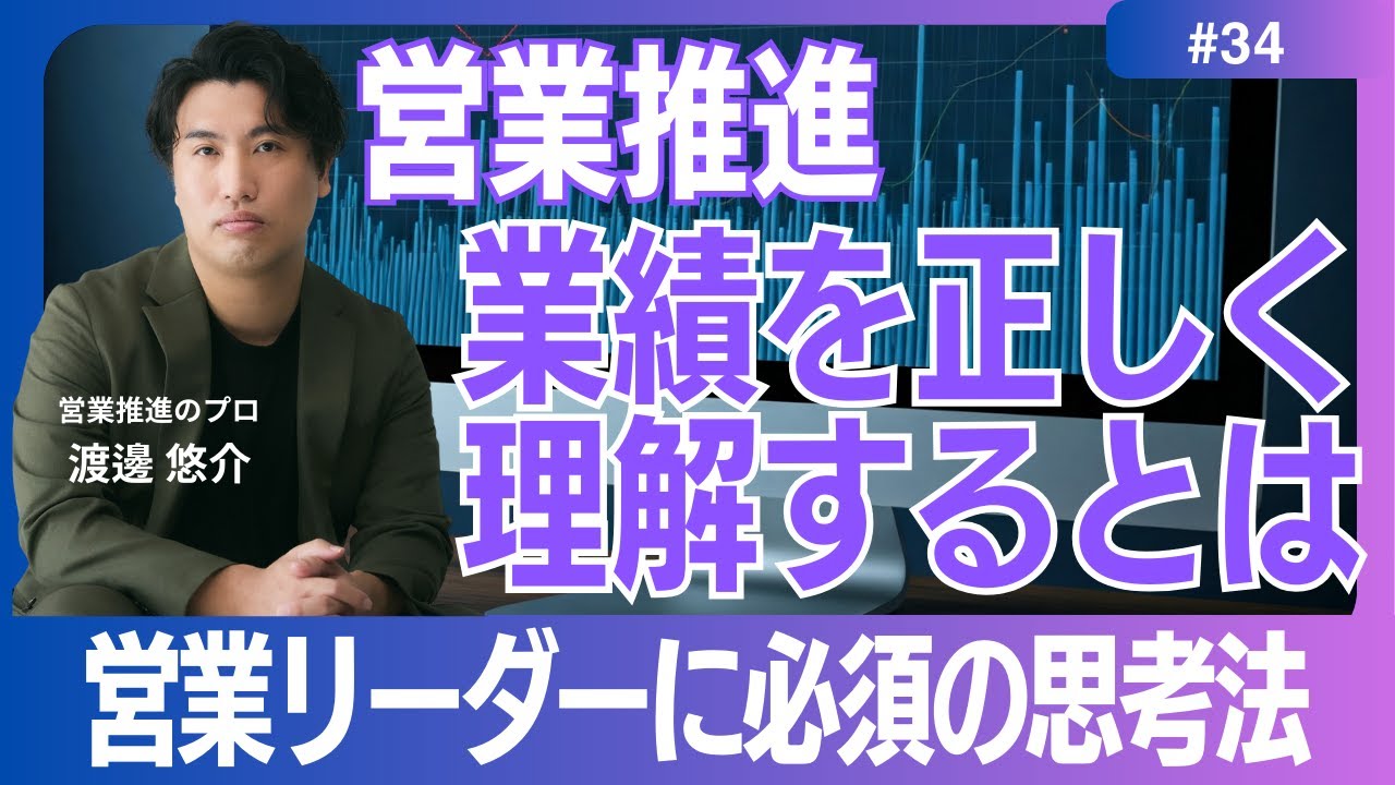 【営業推進】#34  正しく業績を理解するには　営業推進やマネージャーに求められる基礎