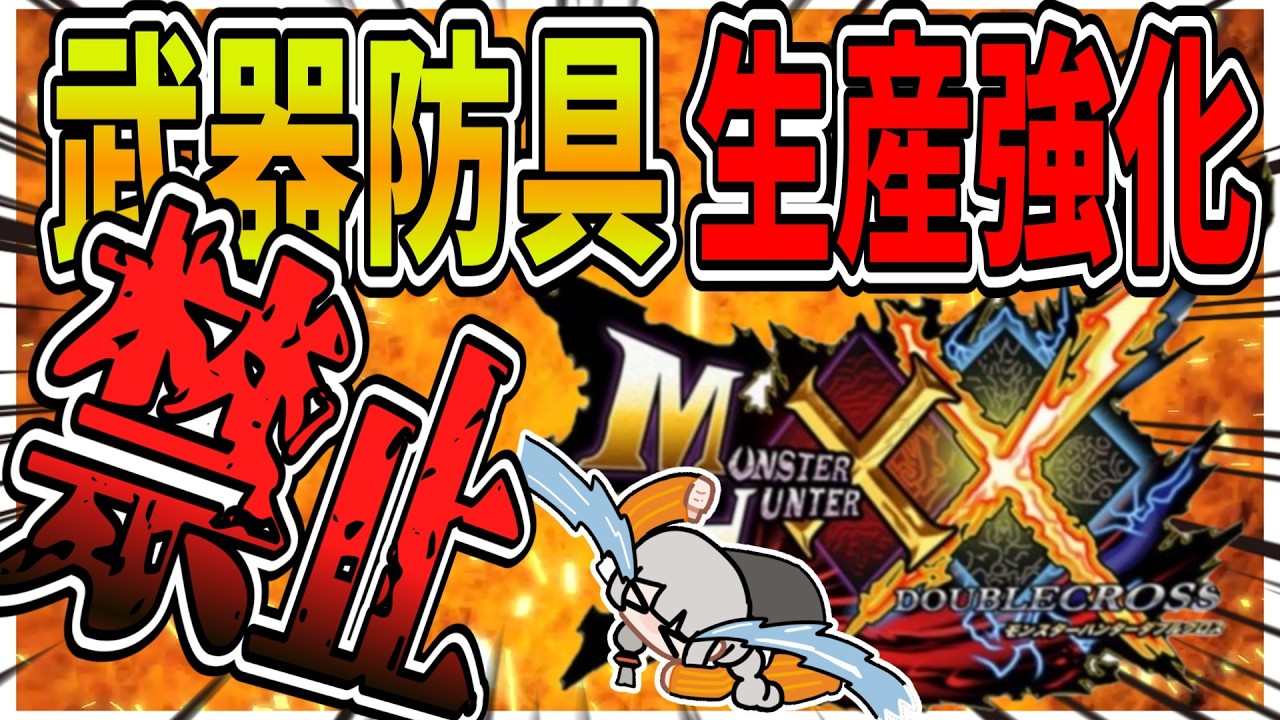 【常軌を逸した】武器防具を生産強化せずにダブルクロスはクリアできるのか？（VOICEROID実況）モンハンダブルクロス