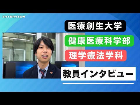 理学療法学科 医療創生大学 理学療法学科の教員にインタビューしてみた！