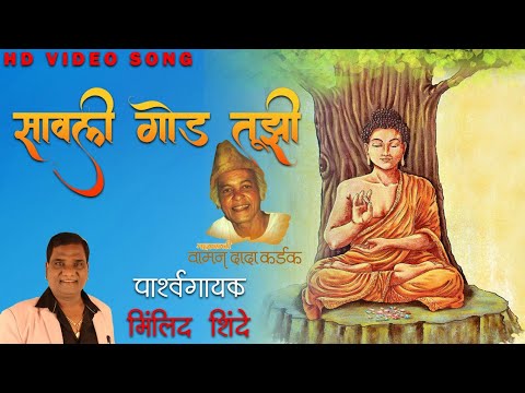 SAWALI GOAD TUJHI | MILIND SHINDE | VAMAN DADA KARDAK | BUDDHGEET